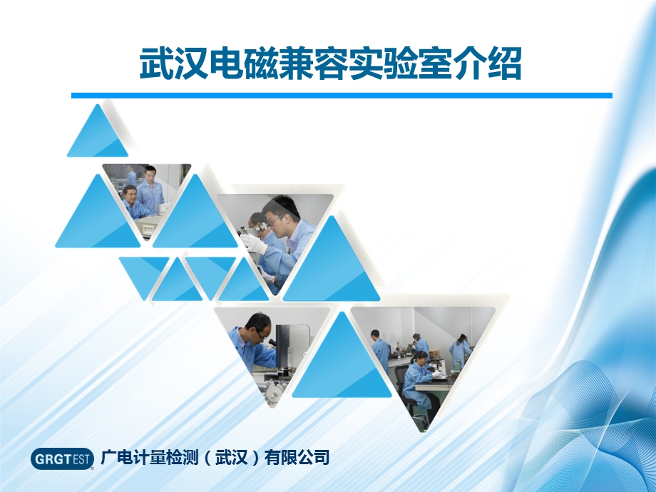 EMC测试能力简介课件.ppt_第1页