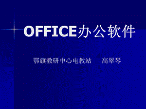 OFFICE办公软件课件.ppt