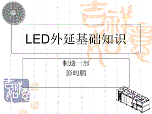 LED外延基础知识byEntropy课件.ppt