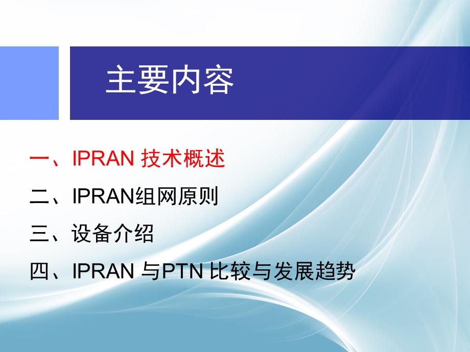 IPRAN-培训课件解析.ppt_第2页