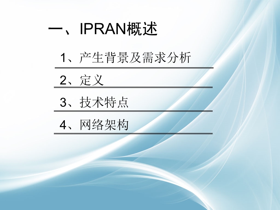 IPRAN-培训课件解析.ppt_第3页