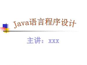 JAVA大学教学课件第一章绪论.ppt