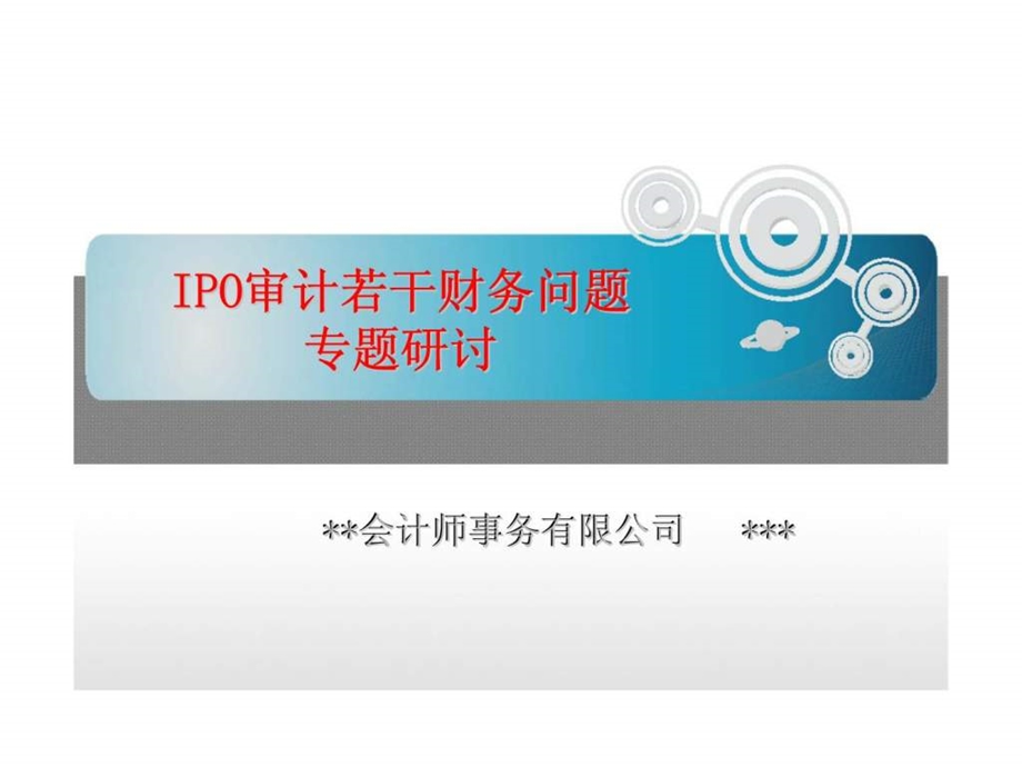 IPO审计若干财务问题专题研讨课件.ppt_第1页