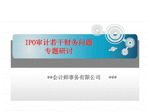 IPO审计若干财务问题专题研讨课件.ppt