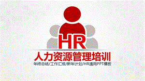 HR人力资源管理职业入职培训模板课件.ppt