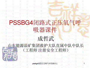 pssbg4德国正压氧气呼吸器讲义课件.ppt