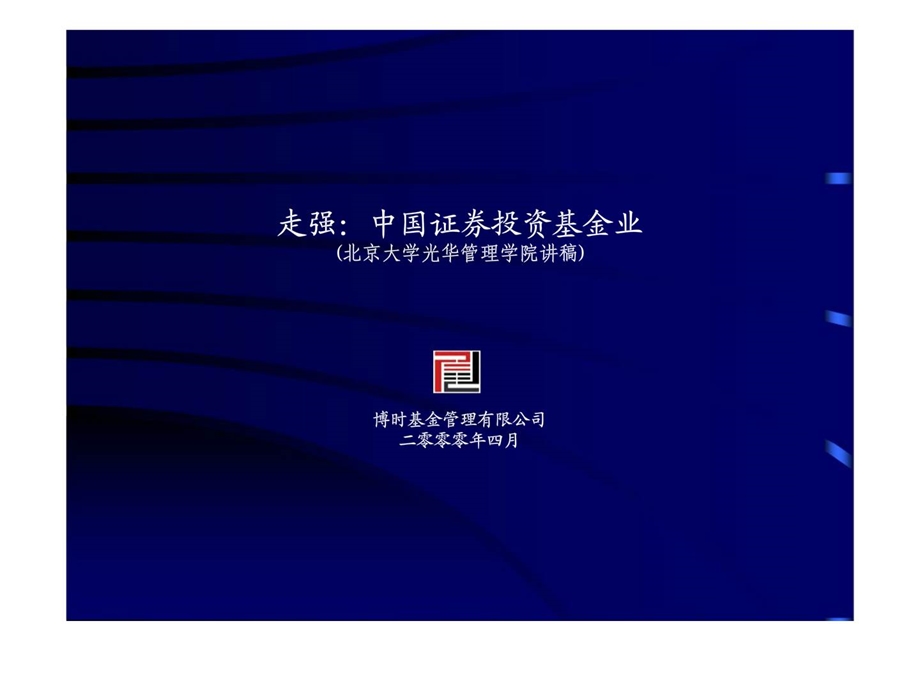 n走强：中国证券投资基金业课件.ppt_第1页