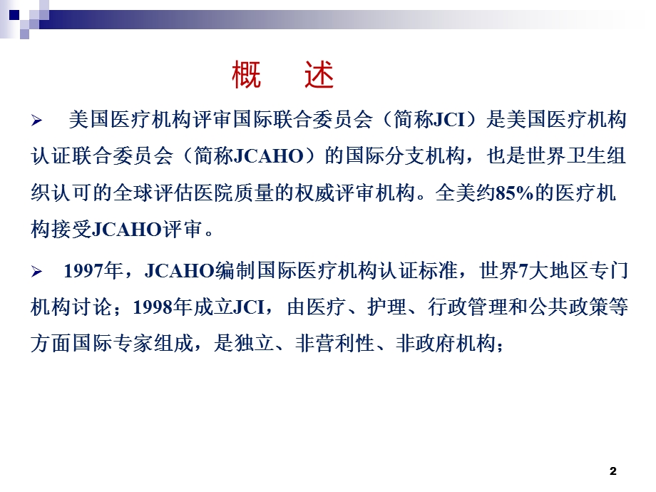 JCI标准解读课件.ppt_第2页