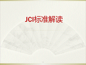 JCI标准解读课件.ppt