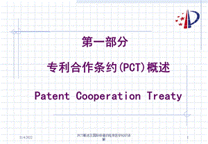 PCT概述及国际申请的程序医学知识讲解课件.ppt