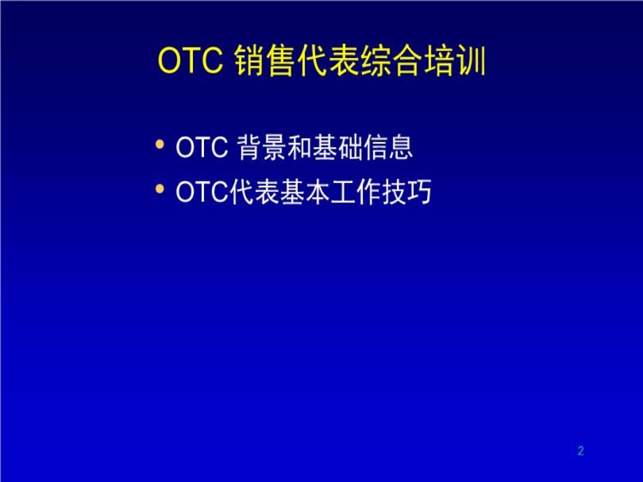 otc销售员综合素养培训课件.ppt_第2页