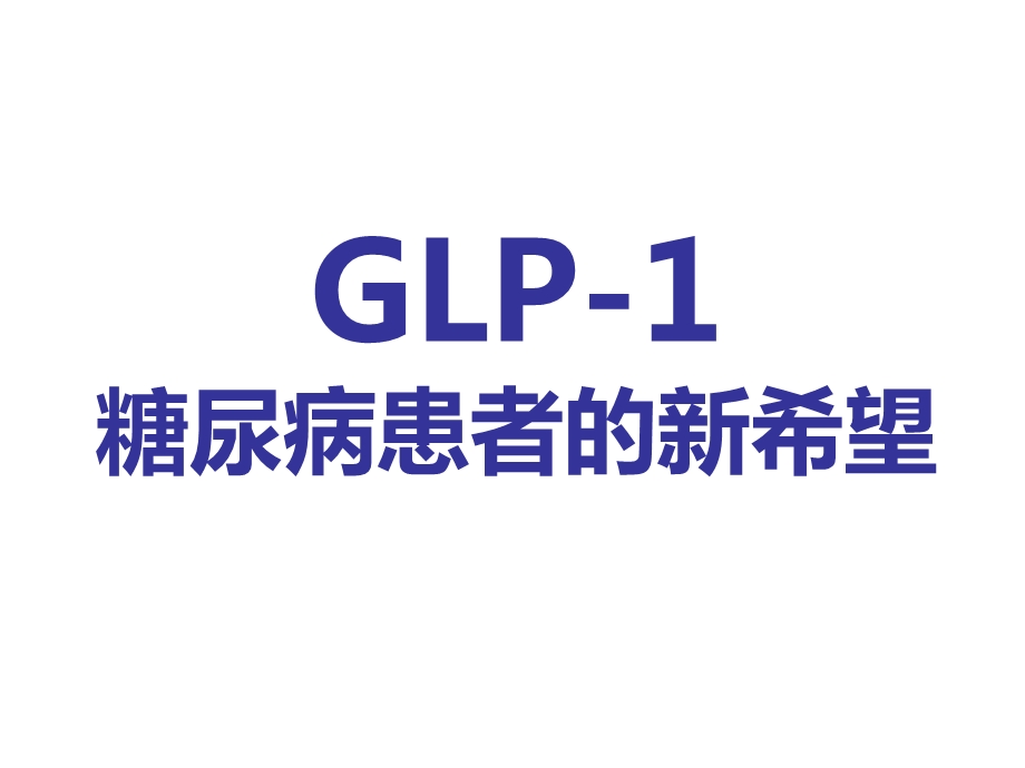 GLP-1糖尿病治疗的新希望课件.ppt_第1页