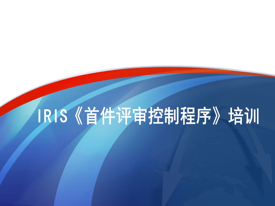 IRIS首件评审控制程序培训(修正版)课件.ppt_第1页