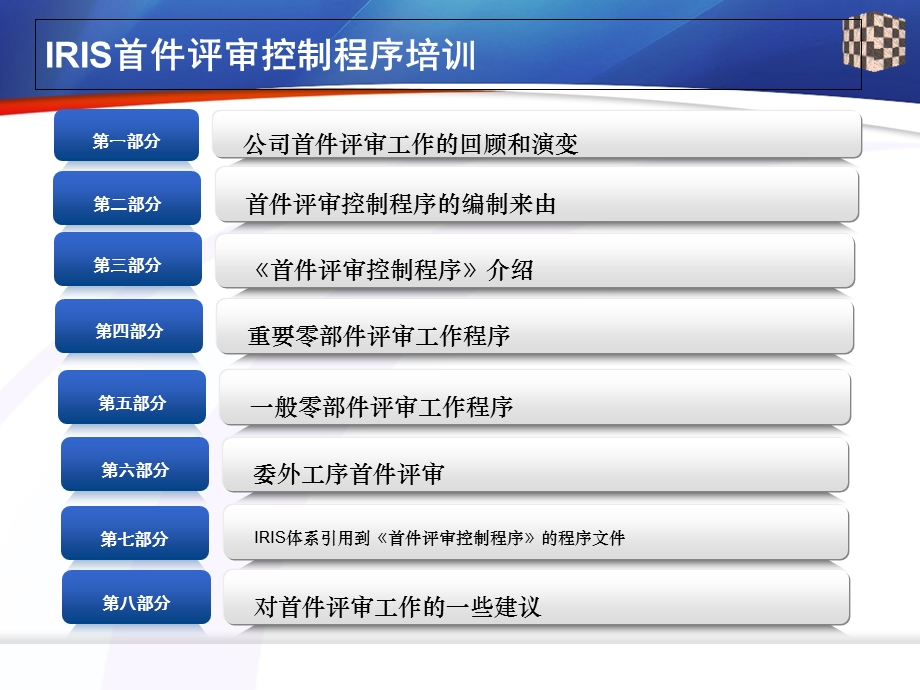 IRIS首件评审控制程序培训(修正版)课件.ppt_第2页