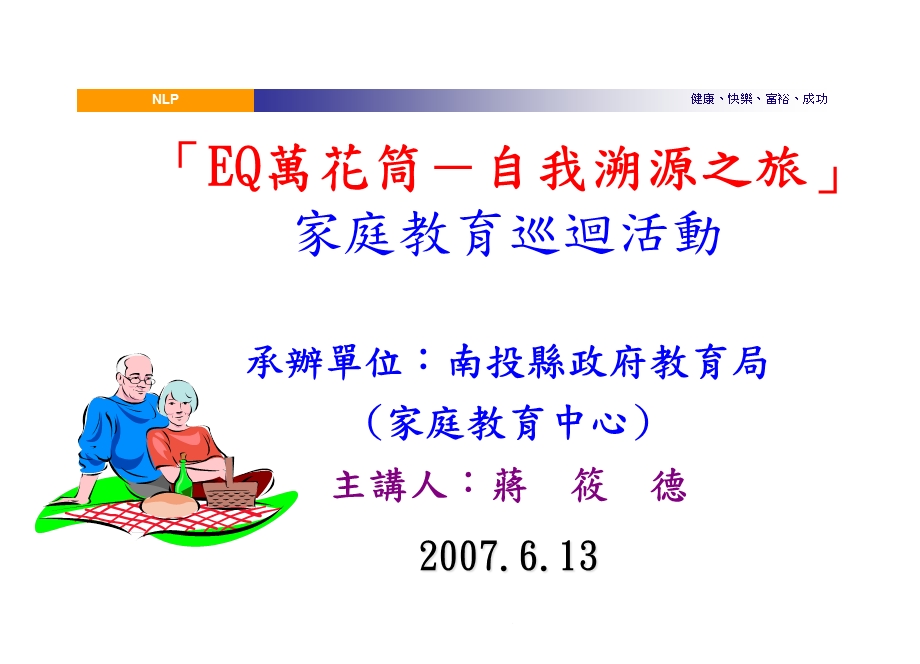 EQ万花筒自我溯源之旅家庭教育巡回活动课件.ppt_第1页