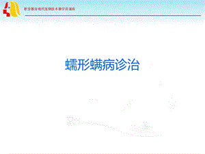 PP108-01a_蠕形螨病诊治课件.ppt