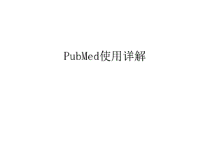 PubMed使用详解课件.ppt