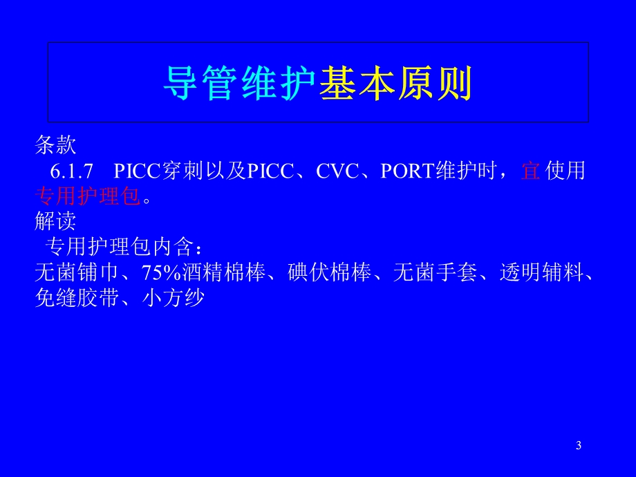 PICC置管维护医学课件.ppt_第3页