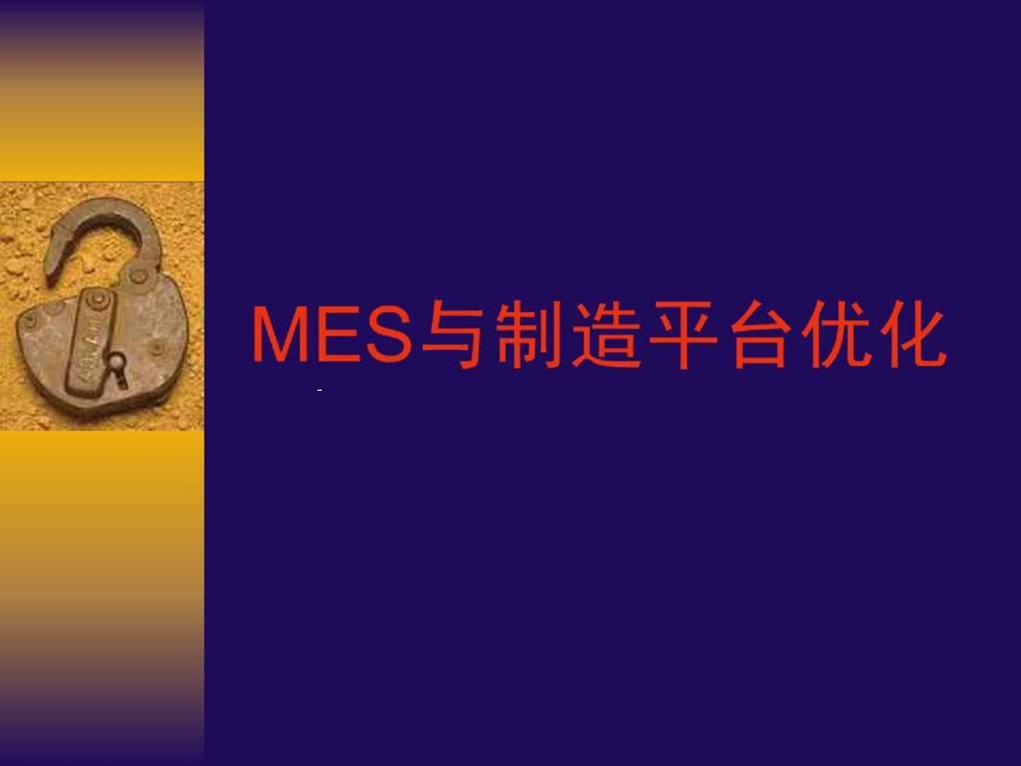 MES与制造平台优化课件.ppt_第1页