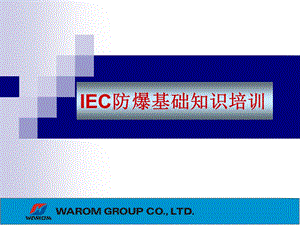 IEC防爆知识详细培训全课件.ppt