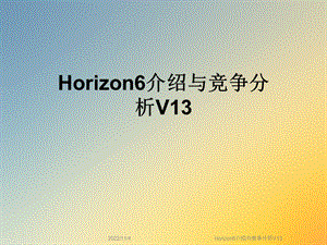 Horizon6介绍与竞争分析V13课件.ppt