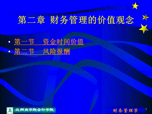 MBA研究生选修课《现代财务理论与方法》-课程大纲课件.ppt