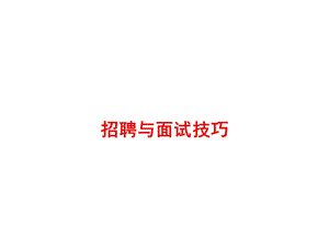 IT企业招聘与面试技巧课件.ppt