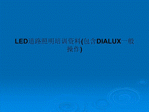 LED道路照明培训(包含DIALUX一般操作)课件.ppt