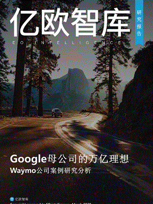 Google母公司的万亿理想——Waymo公司案例研究分析课件.pptx