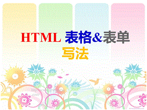 html表格表单的写法课件.ppt