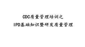 IPD基础知识_研发质量管理课件.ppt