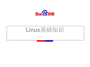 Linux基础知识课件.ppt