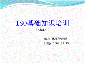 ISO新员工培训教材课件.ppt