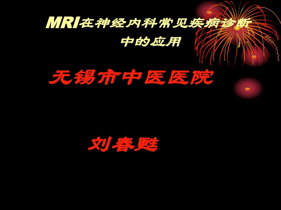 MRI在脑血管性疾病中的应用课件.ppt_第1页