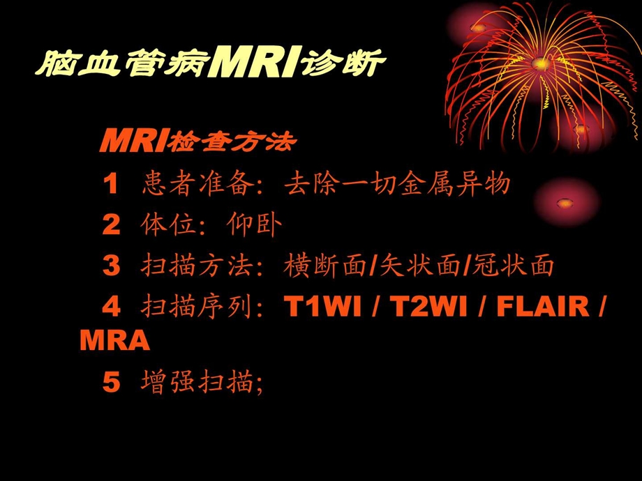 MRI在脑血管性疾病中的应用课件.ppt_第2页