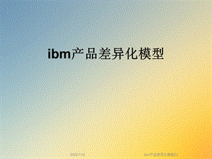 ibm产品差异化模型[1]课件.ppt