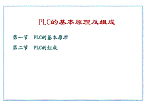 PLC知识-CH4可编程序控制器基本结构和工作原理课件.ppt