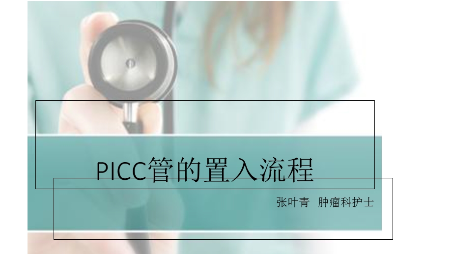 PICC管的置入流程课件.ppt_第1页