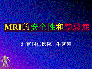 MR安全性和禁忌症课件.ppt