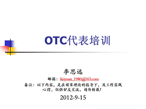 OTC代表培训(9月)课件.ppt