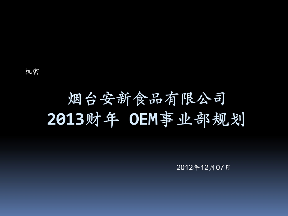 OEM事业部战略规划报告课件.ppt_第1页