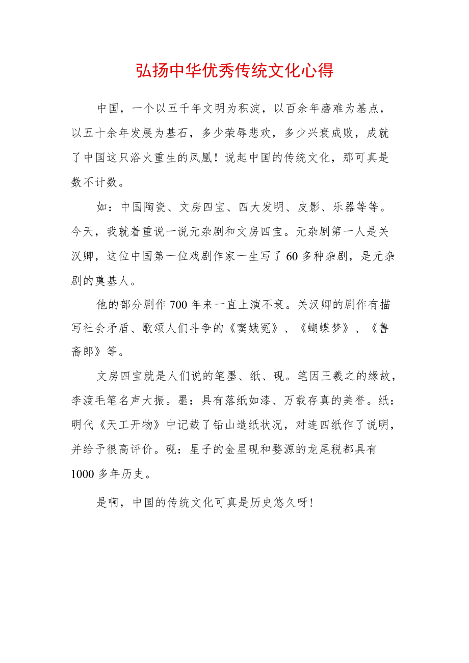 弘扬中华传统文化心得体会 (3).docx_第1页