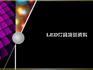 led灯具培训的课件.ppt