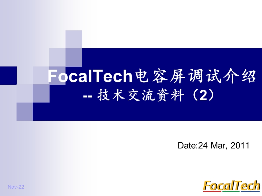 FocalTech电容屏调试的介绍-课件.ppt_第1页