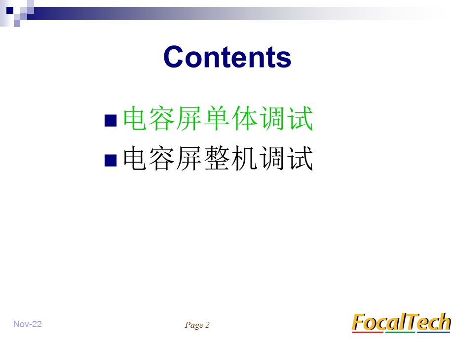 FocalTech电容屏调试的介绍-课件.ppt_第2页