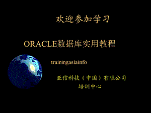 oracle数据库实用教程课件.ppt