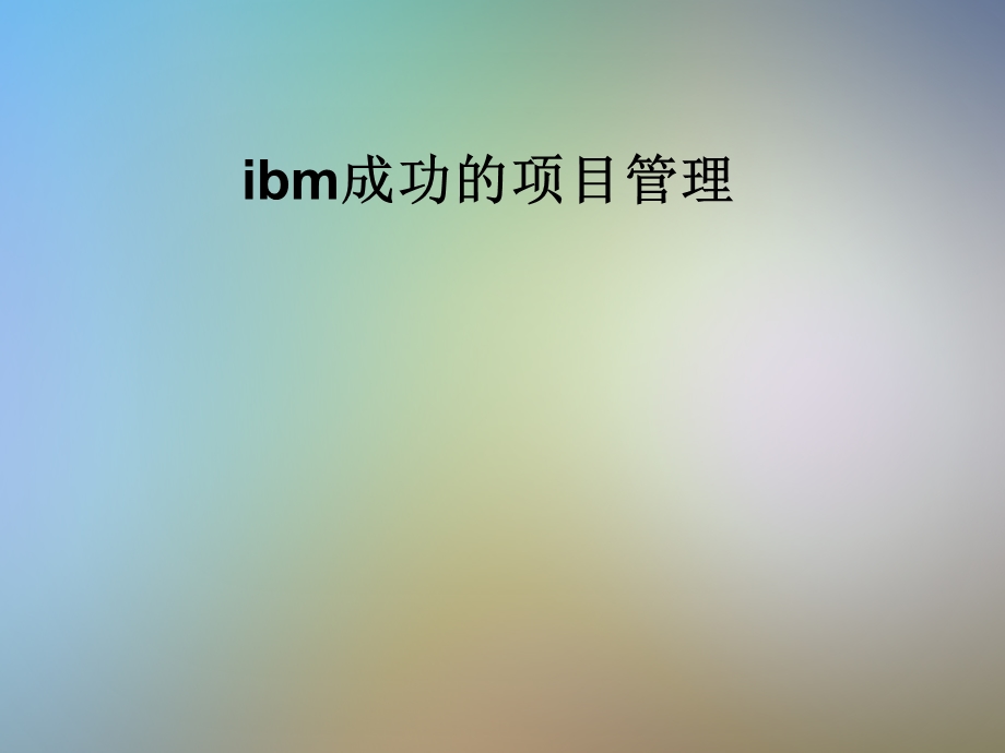 ibm成功的项目管理课件.pptx_第1页