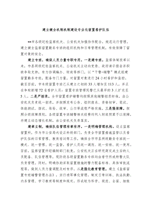 建立健全机制机制 建设专业化留置看护队伍.docx