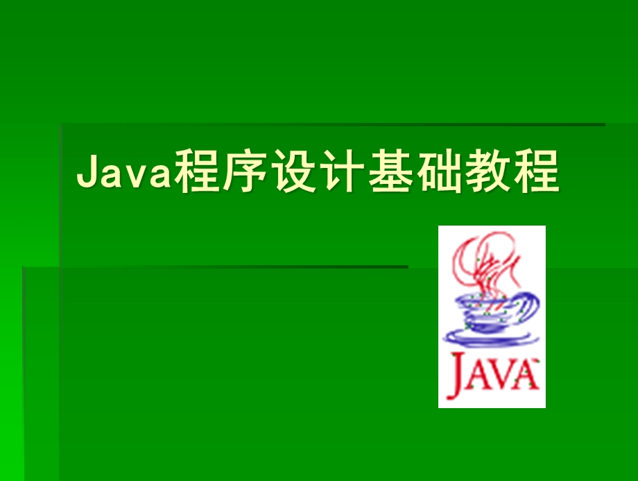 Java基础教程(第1章)课件.ppt_第1页