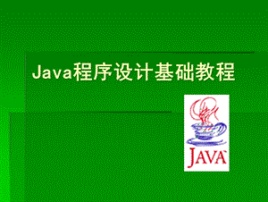 Java基础教程(第1章)课件.ppt